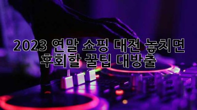 🎁 2023 연말 쇼핑 대전! 놓치면 후회할 꿀팁🍯 대방출!