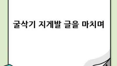 굴삭기 지게발 완벽 가이드: 종류부터 사용법까지!