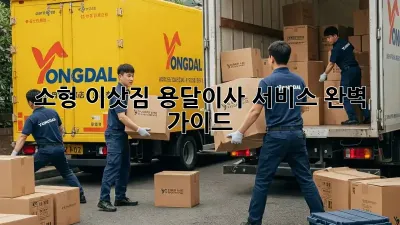 소형 이삿짐? 용달이사 서비스 완벽 가이드!