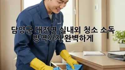 담양군 대전면 실내외 청소, 소독 방역까지 완벽하게!