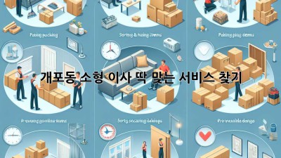 개포동 소형 이사, 딱 맞는 서비스 찾기!
