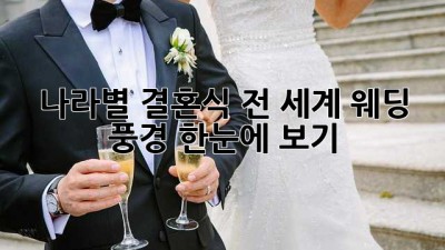 나라별 결혼식: 전 세계 웨딩 풍경, 한눈에 보기