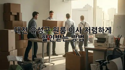 대전 유성구 원룸 이사, 저렴하게 할인받는 방법!
