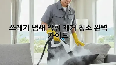 쓰레기 냄새? 악취 제거 청소 완벽 가이드!