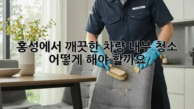 홍성에서 깨끗한 차량 내부 청소, 어떻게 해야 할까요?