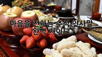 마음을 전하는 추석 인사말 완벽 가이드