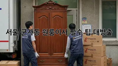 서울 군자동 원룸이사, 필수 팁 대방출! ✨