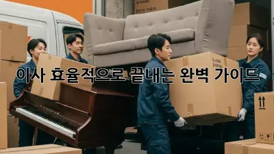 이사, 효율적으로 끝내는 완벽 가이드