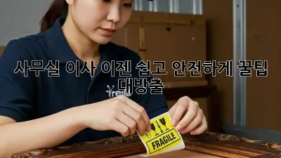 사무실 이사, 이젠 쉽고 안전하게! 꿀팁 대방출!